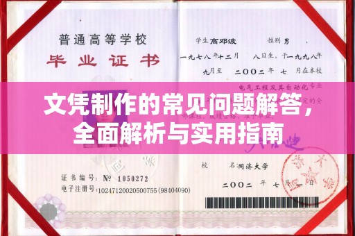 临沂文凭制作的常见问题解答，全面解析与实用指南