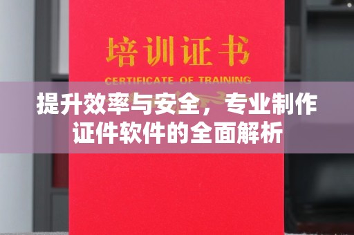 临沂提升效率与安全，专业制作证件软件的全面解析