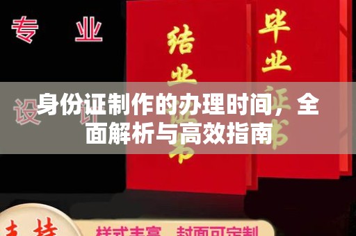 临沂身份证制作的办理时间，全面解析与高效指南