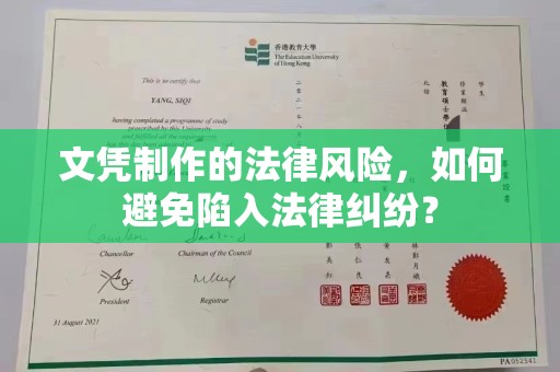 临沂文凭制作的法律风险，如何避免陷入法律纠纷？