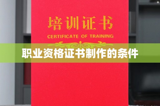 临沂职业资格证书制作的条件