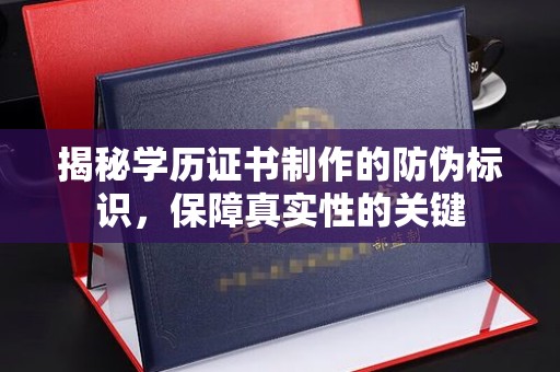 临沂揭秘学历证书制作的防伪标识，保障真实性的关键