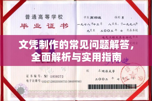 临沂文凭制作的常见问题解答，全面解析与实用指南