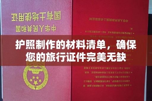 临沂护照制作的材料清单，确保您的旅行证件完美无缺