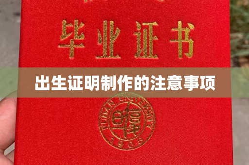 临沂出生证明制作的注意事项