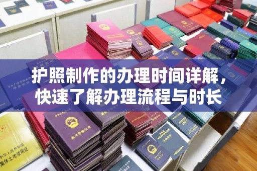 临沂护照制作的办理时间详解，快速了解办理流程与时长
