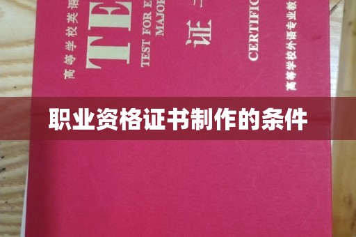 临沂职业资格证书制作的条件