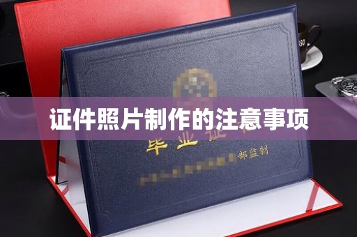 临沂证件照片制作的注意事项