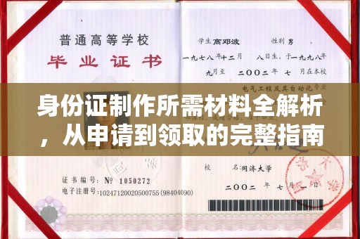 临沂身份证制作所需材料全解析，从申请到领取的完整指南