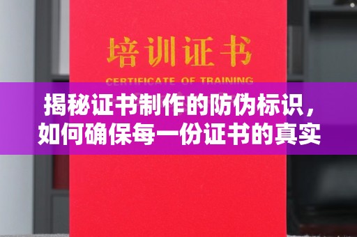 临沂揭秘证书制作的防伪标识，如何确保每一份证书的真实性