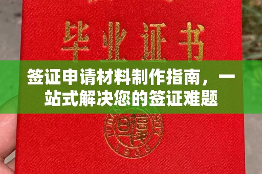 临沂签证申请材料制作指南，一站式解决您的签证难题