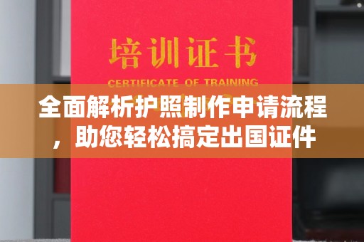 临沂全面解析护照制作申请流程，助您轻松搞定出国证件