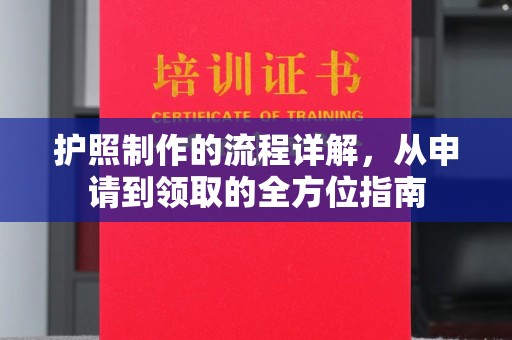 临沂护照制作的流程详解，从申请到领取的全方位指南