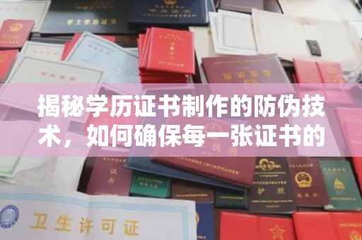 临沂揭秘学历证书制作的防伪技术，如何确保每一张证书的真实性