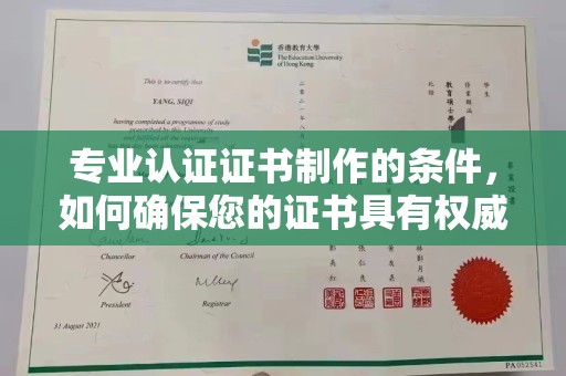 临沂专业认证证书制作的条件，如何确保您的证书具有权威性和可信度