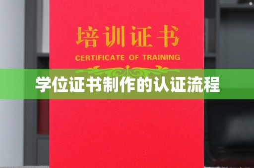 临沂学位证书制作的认证流程