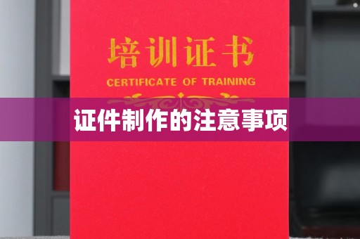 临沂证件制作的注意事项