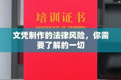 临沂文凭制作的法律风险，你需要了解的一切