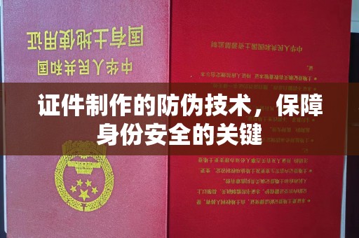 临沂证件制作的防伪技术，保障身份安全的关键