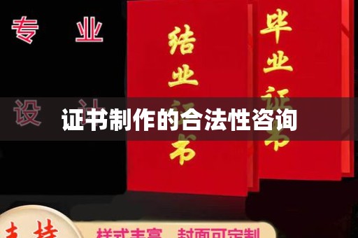临沂证书制作的合法性咨询