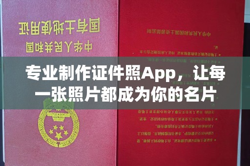 临沂专业制作证件照App，让每一张照片都成为你的名片