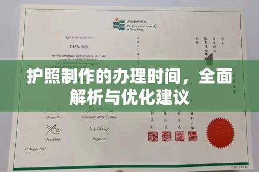 临沂护照制作的办理时间，全面解析与优化建议