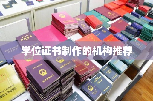 临沂学位证书制作的机构推荐