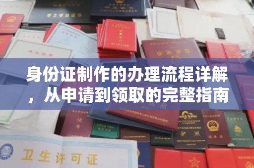 临沂身份证制作的办理流程详解，从申请到领取的完整指南