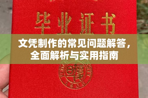 临沂文凭制作的常见问题解答，全面解析与实用指南