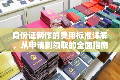 临沂身份证制作的费用标准详解，从申请到领取的全面指南