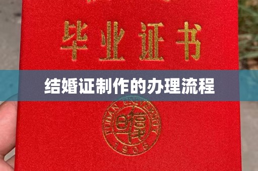 临沂结婚证制作的办理流程