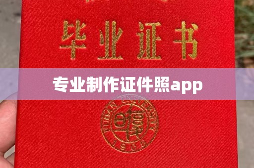 临沂专业制作证件照app