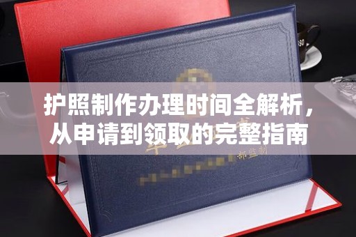 临沂护照制作办理时间全解析，从申请到领取的完整指南