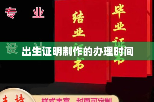 临沂出生证明制作的办理时间