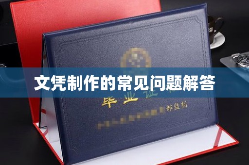 临沂文凭制作的常见问题解答