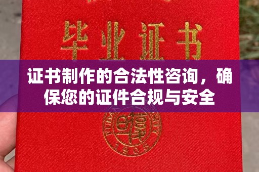 临沂证书制作的合法性咨询，确保您的证件合规与安全