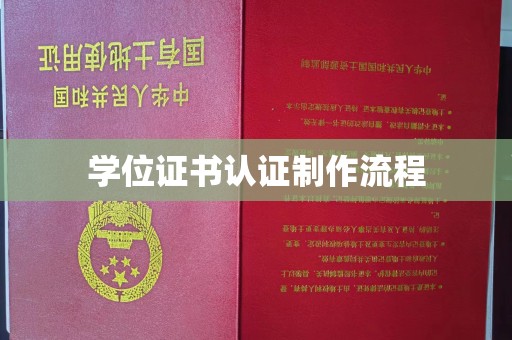 临沂学位证书认证制作流程