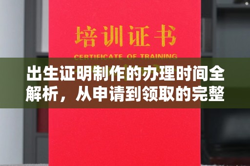 临沂出生证明制作的办理时间全解析，从申请到领取的完整指南