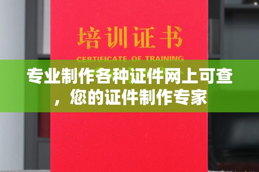 临沂专业制作各种证件网上可查，您的证件制作专家
