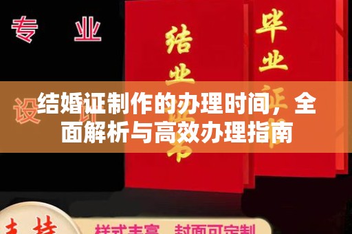 临沂结婚证制作的办理时间，全面解析与高效办理指南