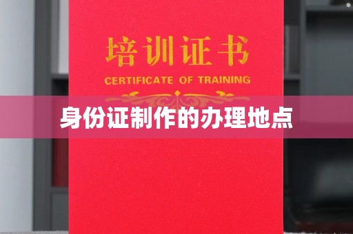 临沂身份证制作的办理地点