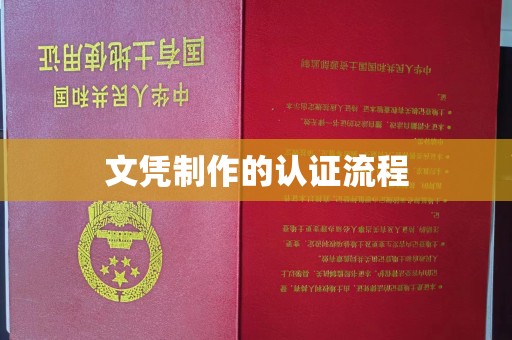 临沂文凭制作的认证流程