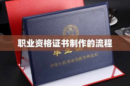 临沂职业资格证书制作的流程