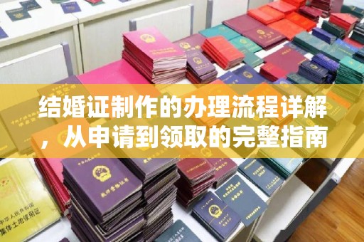 临沂结婚证制作的办理流程详解，从申请到领取的完整指南
