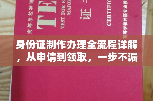 临沂身份证制作办理全流程详解，从申请到领取，一步不漏！