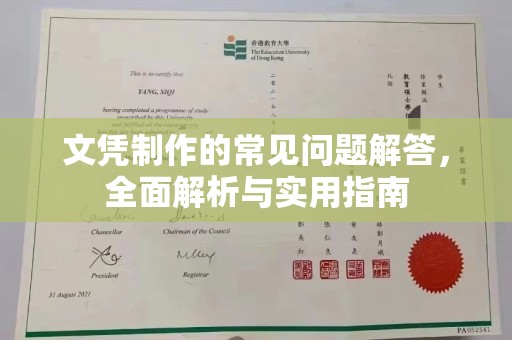 临沂文凭制作的常见问题解答，全面解析与实用指南