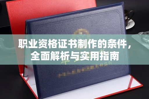 临沂职业资格证书制作的条件，全面解析与实用指南