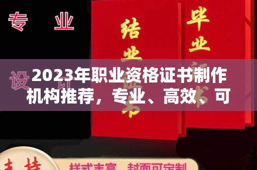 临沂2023年职业资格证书制作机构推荐，专业、高效、可靠的选择指南