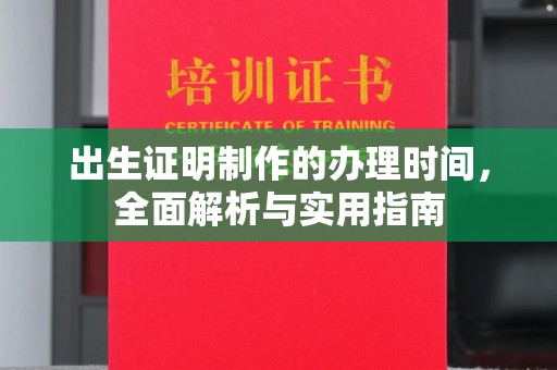 临沂出生证明制作的办理时间，全面解析与实用指南