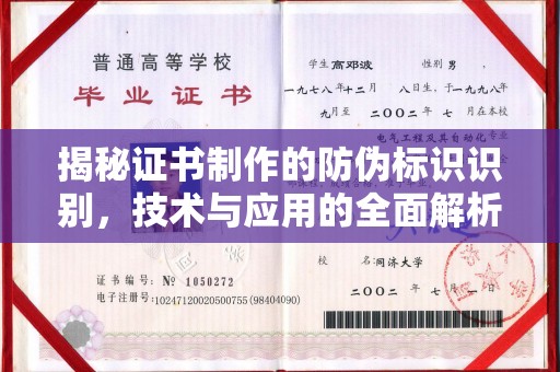 临沂揭秘证书制作的防伪标识识别，技术与应用的全面解析